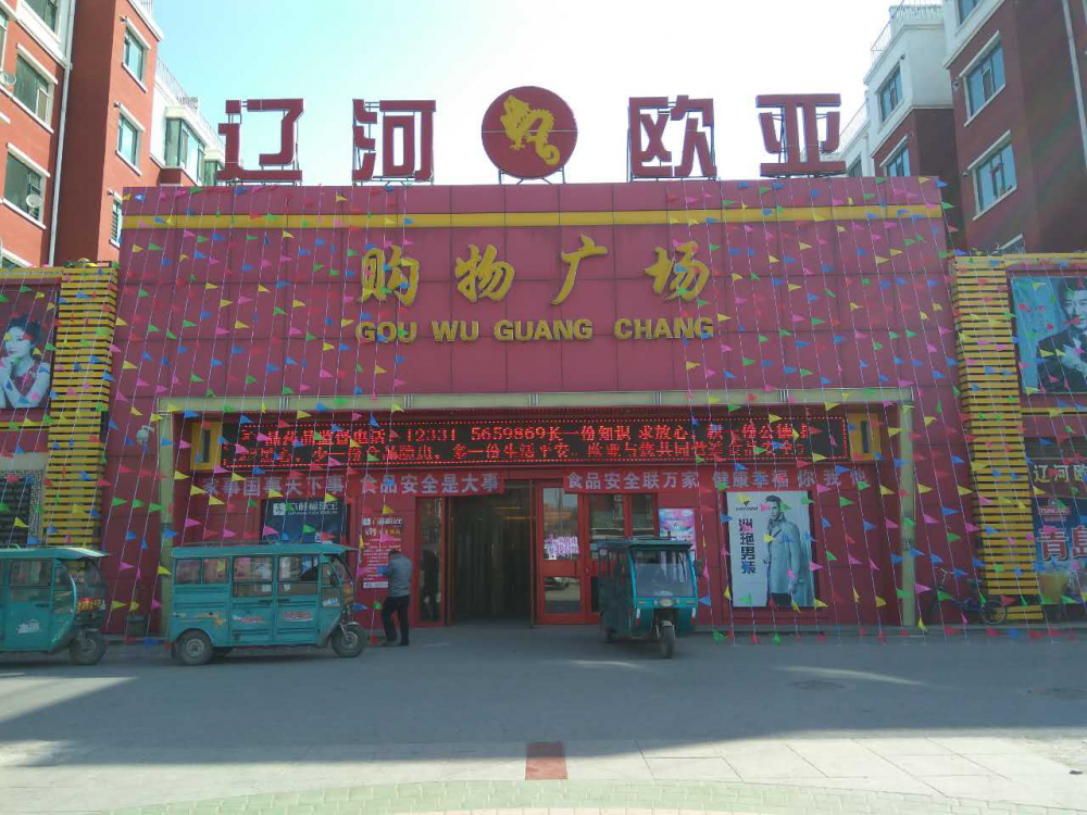 辽河不朽情缘购物广场.png